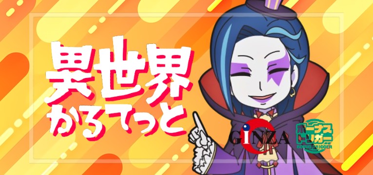 スマスロ異世界かるてっと（銀座/サミー）