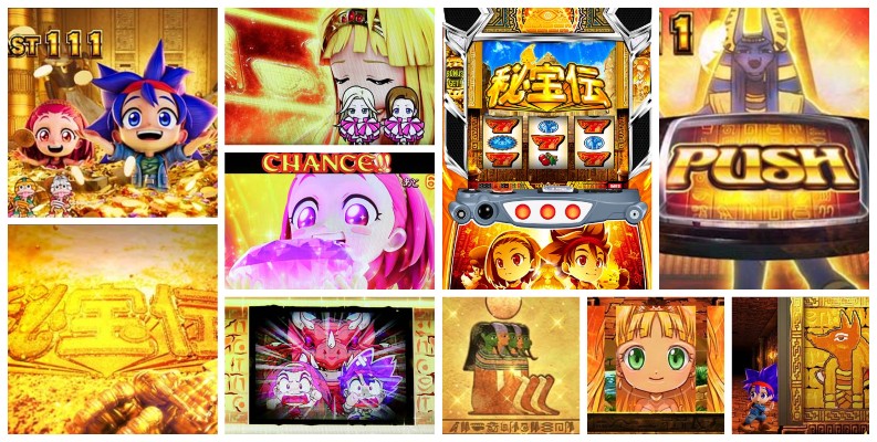 秘宝伝 スマスロ新台｜初打ち評価＆感想、Twitter報告まとめ