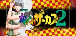 スマスロからくりサーカス2（SANKYO）