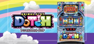 スマスロアニマルスロットドッチ｜スペック・解析情報
