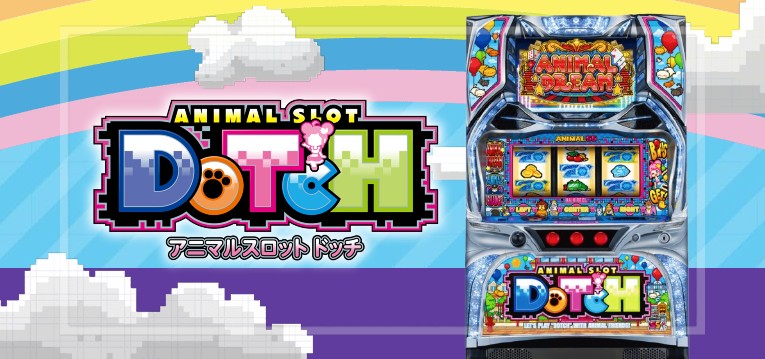 スマスロアニマルスロットドッチ｜スペック・解析情報