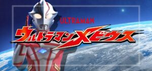 Pウルトラマンメビウス（オッケー/京楽産業）