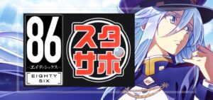 パチンコ86-エイティシックス-（平和）