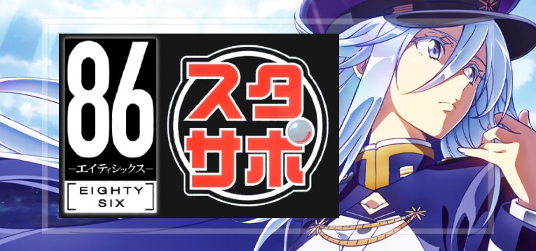 パチンコ86-エイティシックス-(平和)