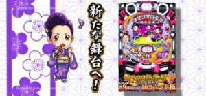 PAコマコマ倶楽部with坂本冬美 設定付甘デジVer.｜スペック・攻略情報