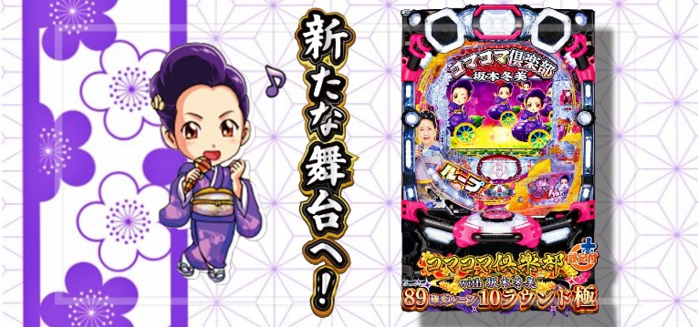 PAコマコマ倶楽部with坂本冬美 設定付甘デジVer.｜スペック・攻略情報