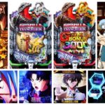 ゴジラ対エヴァンゲリオン2 超デカGOLD＆超デカSILVER パチンコ新台｜初打ち評価＆感想、Twitter報告まとめ