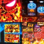 新台スマスロ『L炎炎ノ消防隊2』公式PV動画｜新たなる十字目変換、炎炎ブースト＆炎炎大戦-ラッシュ-＆etc…