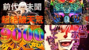 新機種『e BASTARD 暗黒の破壊神』本編PV動画がお披露目|超絶振分の上位「超バスタードラッシュ」でボコボコにしてやる!