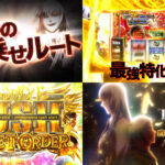 新台『Lヨルムンガンド』本編PV動画｜ゲーム数上乗せ型正統派スマスロ、最強特化ゾーン「FOR WORLD PEACE」、上位AT純増5.0枚 etc…