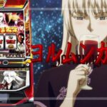 スマスロヨルムンガンド（山佐ネクスト）