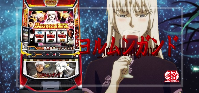 スマスロヨルムンガンド(山佐ネクスト)