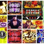 北斗の拳-転生の章2- スマスロ新台｜初打ち評価＆感想、Twitter報告まとめ