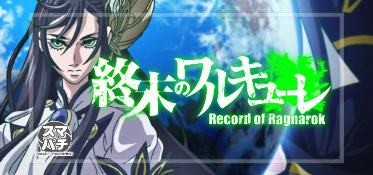 スマパチ終末のワルキューレ（タイヨーエレック/サミー）