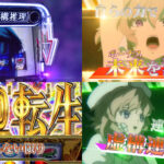 新台スマスロ『L虚構推理』製品版PV動画｜新筐体第1弾、虚構連モードでBONUS連鎖、最強トリガー「輪廻転生」期待値3500枚超 etc…