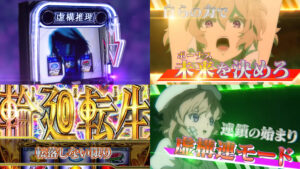 新台スマスロ『L虚構推理』製品版PV動画|新筐体第1弾、虚構連モードでBONUS連鎖、最強トリガー「輪廻転生」期待値3500枚超 etc…