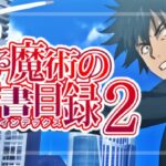 スマスロとある魔術の禁書目録2-インデックス2-（藤商事）