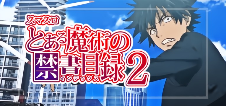 スマスロとある魔術の禁書目録2-インデックス2-（藤商事）