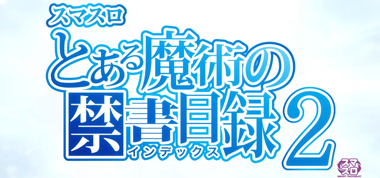 スマスロとある魔術の禁書目録2-インデックス2-(藤商事)