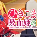 スマパチひきこまり吸血姫の悶々（藤商事）