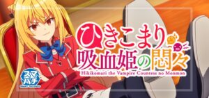 スマパチひきこまり吸血姫の悶々（藤商事）