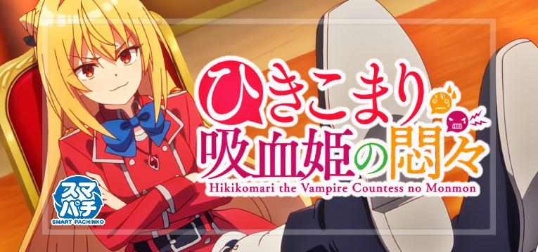 スマパチひきこまり吸血姫の悶々(藤商事)