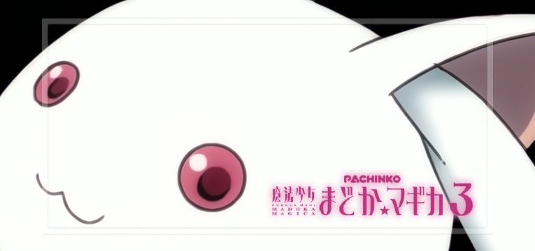 Pまどマギ3-魔法少女まどかマギカ3- 甘デジVer.｜スペック・攻略情報