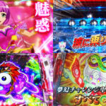 新台『eギンギラパラダイスVIVA FESTA』本編PV動画｜まわるん超ワープ搭載、新キャラ・イカリン誕生、熱強の5回転「夢幻チャレンジ」etc…