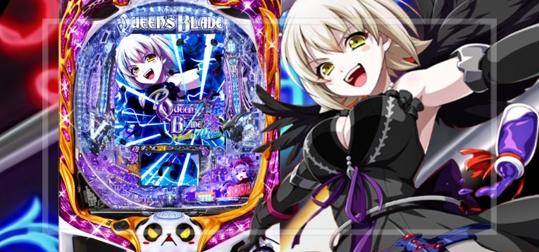 Pクイーンズブレイド奈落 甘デジ79Ver.｜スペック・攻略情報