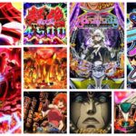 バスタード-暗黒の破壊神- パチンコ新台｜初打ち評価＆感想、Twitter報告まとめ