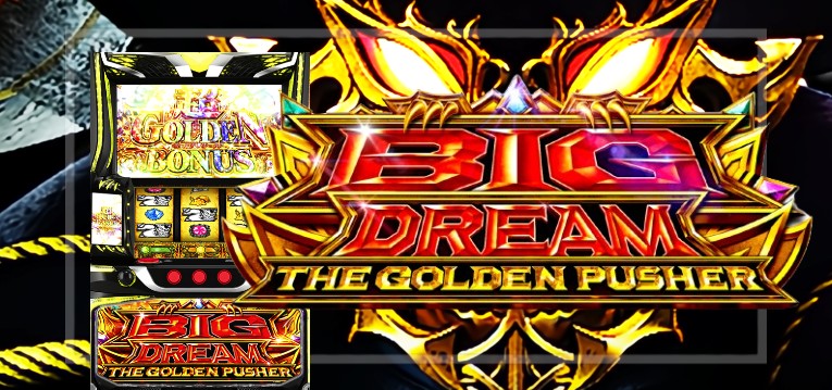 スマスロビッグドリーム-THE GOLDEN PUSHER-（銀座/サミー）