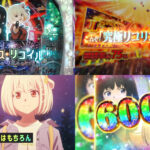 新台『eリコリスリコイル』本編PV動画｜LT突入率1/519＆継続率75％、6000個獲得でアルティメットドライブ、ClariSオリジナル新曲3曲収録 etc…