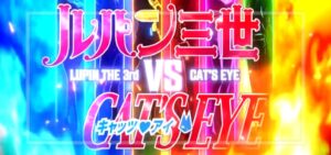 スマパチルパン三世vsキャッツアイ 157極限ブッた斬り7500Ver.｜スペック・攻略情報