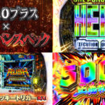 新台スマパチ『eワンパンマン2-正義執行-』本編PV動画｜ST継続率75％、RUSH中5000個超比率50％、アニメ1期＆2期の映像を搭載 etc…