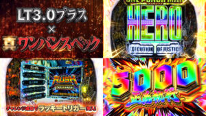 新台スマパチ『eワンパンマン2-正義執行-』本編PV動画|ST継続率75%、RUSH中5000個超比率50%、アニメ1期&2期の映像を搭載 etc…