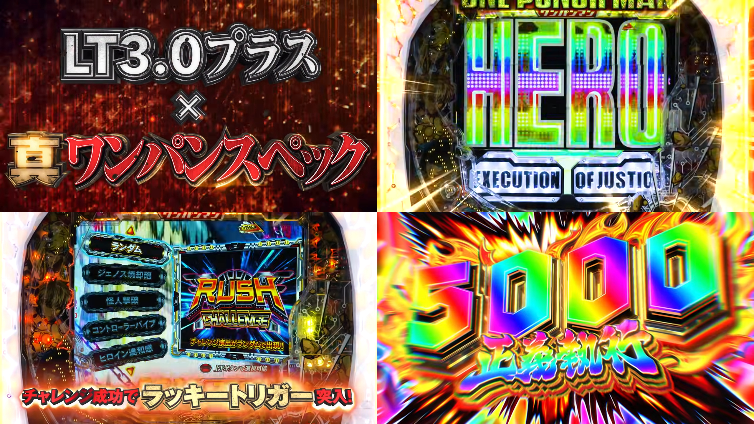 新台スマパチ『eワンパンマン2-正義執行-』本編PV動画｜ST継続率75％、RUSH中5000個超比率50％、アニメ1期＆2期の映像を搭載 etc…