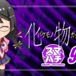 スマパチ化物語2 甘デジ99Ver.｜スペック・攻略情報