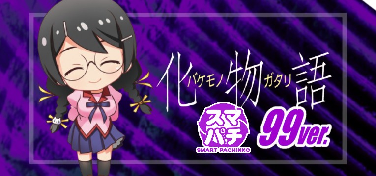 スマパチ化物語2 甘デジ99Ver.|スペック・攻略情報