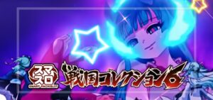 スマスロ戦国コレクション6（コナミアミューズメント）