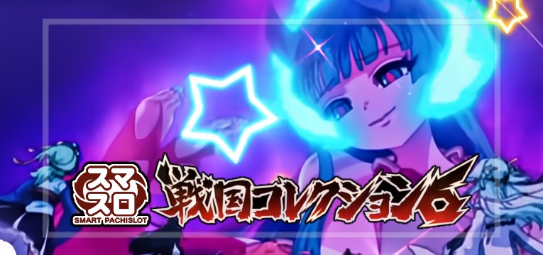 スマスロ戦国コレクション6（コナミアミューズメント）