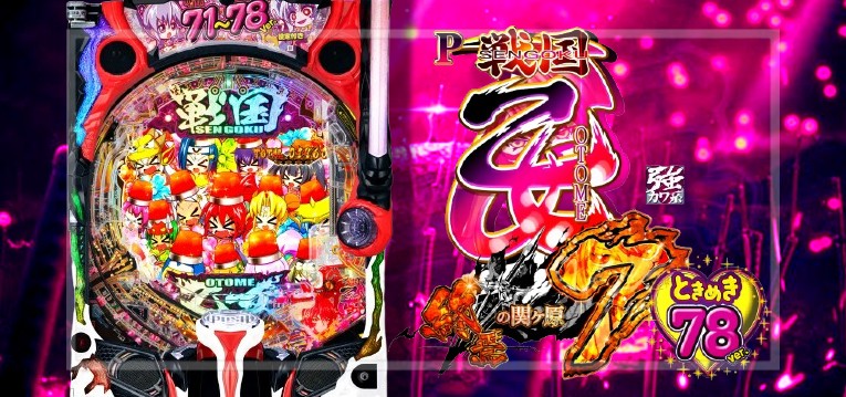 PA戦国乙女7-終焉の関ヶ原- ときめき78Ver.｜スペック・攻略情報