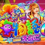 PAスーパー海物語IN沖縄6 withえなこ（三洋物産）