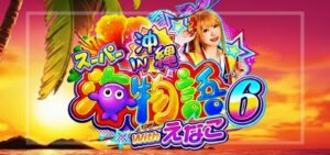 PAスーパー海物語IN沖縄6 withえなこ（三洋物産）