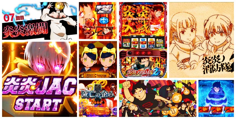 炎炎ノ消防隊2 スロット新台|初打ち評価&感想、Twitter報告まとめ