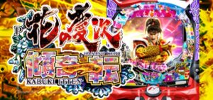 PA花の慶次-傾奇一転- 甘デジ87Ver.｜スペック・攻略情報