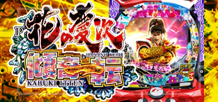 PA花の慶次-傾奇一転- 甘デジ87Ver.|スペック・攻略情報