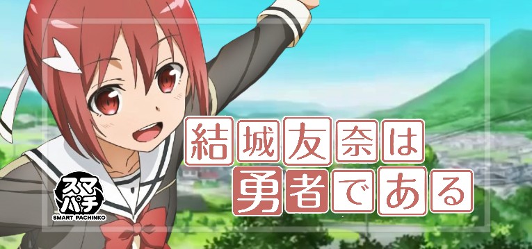 スマパチ結城友奈は勇者である-ゆゆゆ- 極限7500｜スペック・攻略情報 