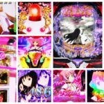 まどマギ3 時間遡行319Ver. スマパチ新台｜初打ち評価＆感想、Twitter報告まとめ