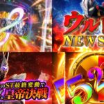 新台パチンコ『Pウルトラマンメビウス』製品版PV動画｜デカヘソ×P-スキップ、大当たりのたびに出玉がレベルアップ、最上位RUSHは半分が5250個 etc…