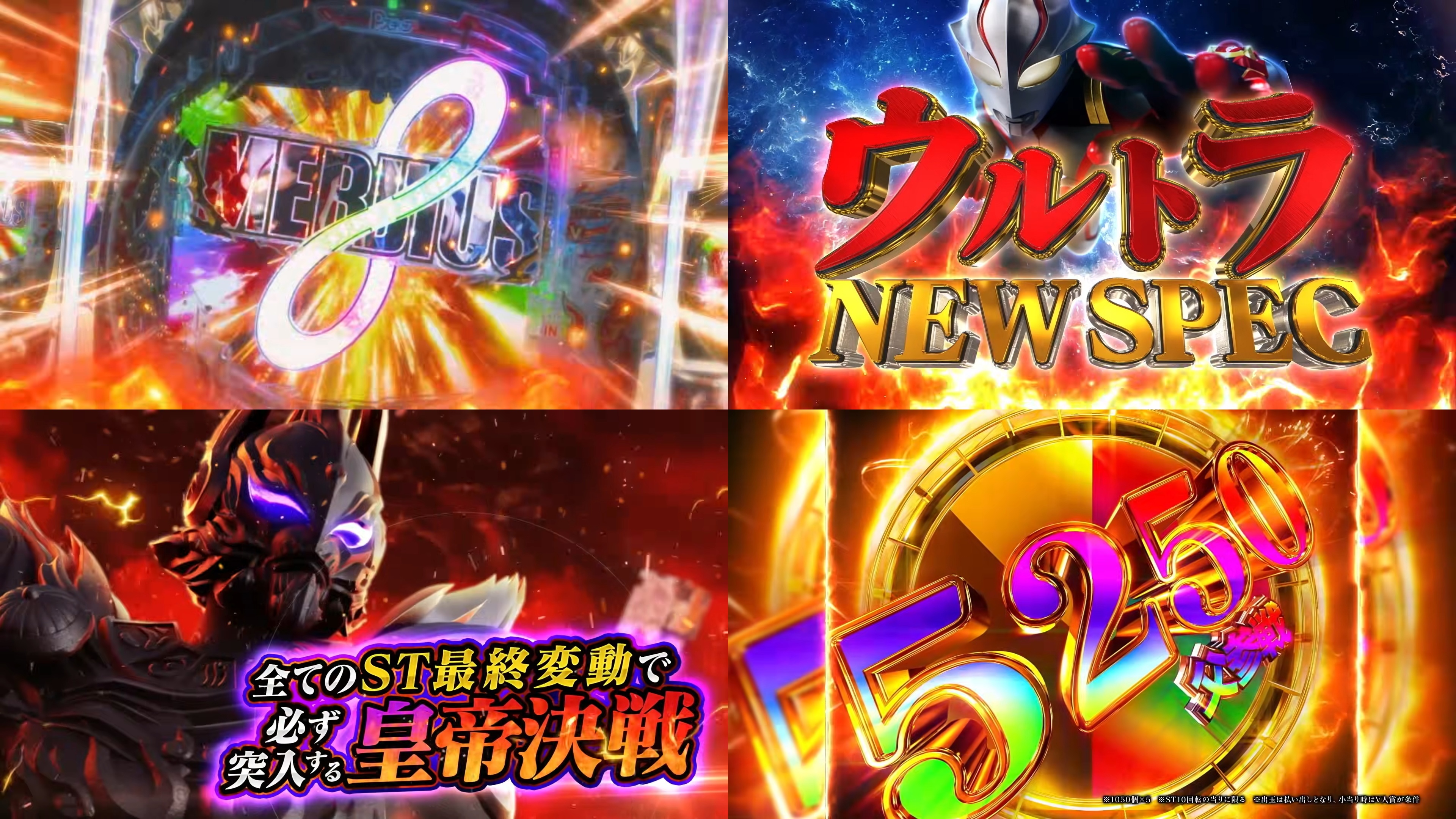 新台パチンコ『Pウルトラマンメビウス』製品版PV動画|デカヘソ×P-スキップ、大当たりのたびに出玉がレベルアップ、最上位RUSHは半分が5250個 etc…